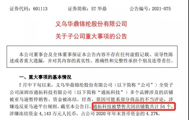通拓封號(hào)數(shù)據(jù)曝光！被關(guān)54個(gè)店鋪，凍結(jié)資金超4000萬