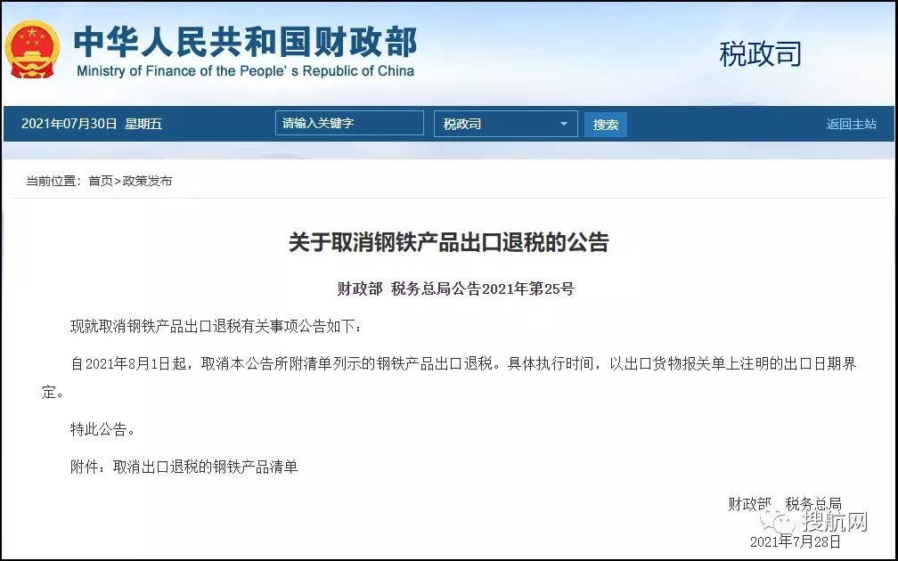 剛剛！新一批鋼鐵產(chǎn)品提高出口關(guān)稅及取消出口退稅