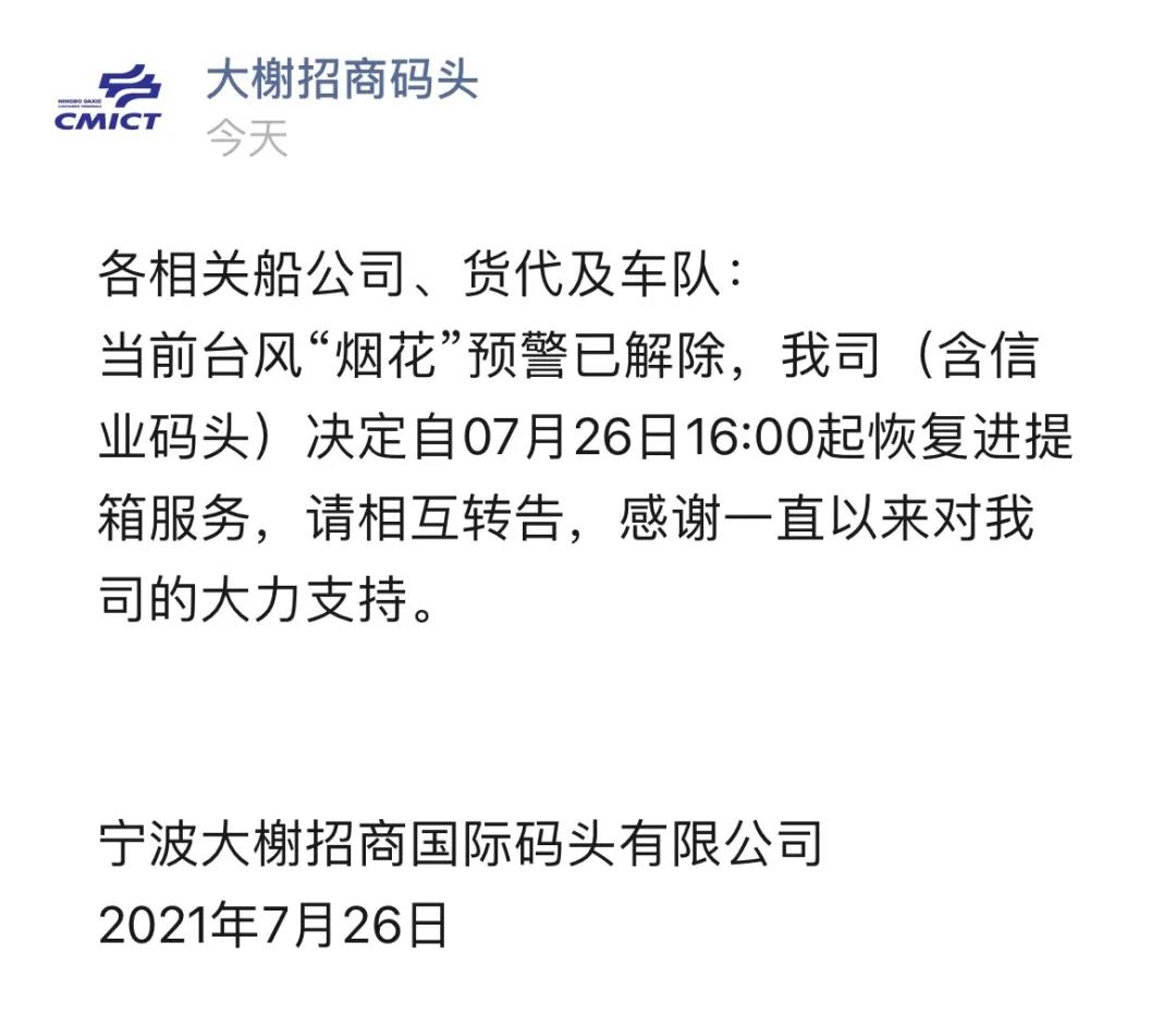 警報(bào)解除！上海、寧波兩地碼頭恢復(fù)進(jìn)提箱業(yè)務(wù) 