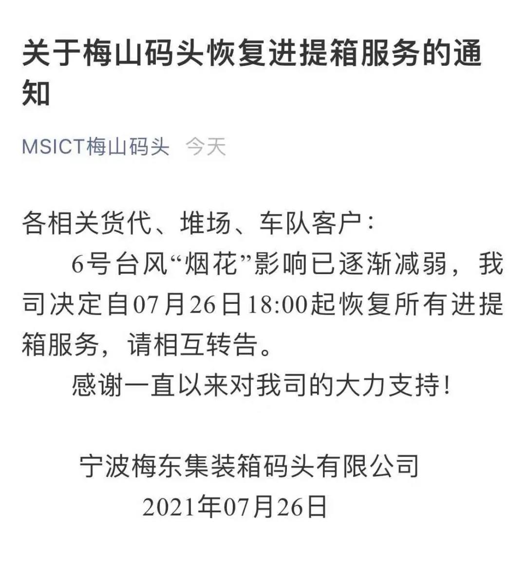 警報(bào)解除！上海、寧波兩地碼頭恢復(fù)進(jìn)提箱業(yè)務(wù) 