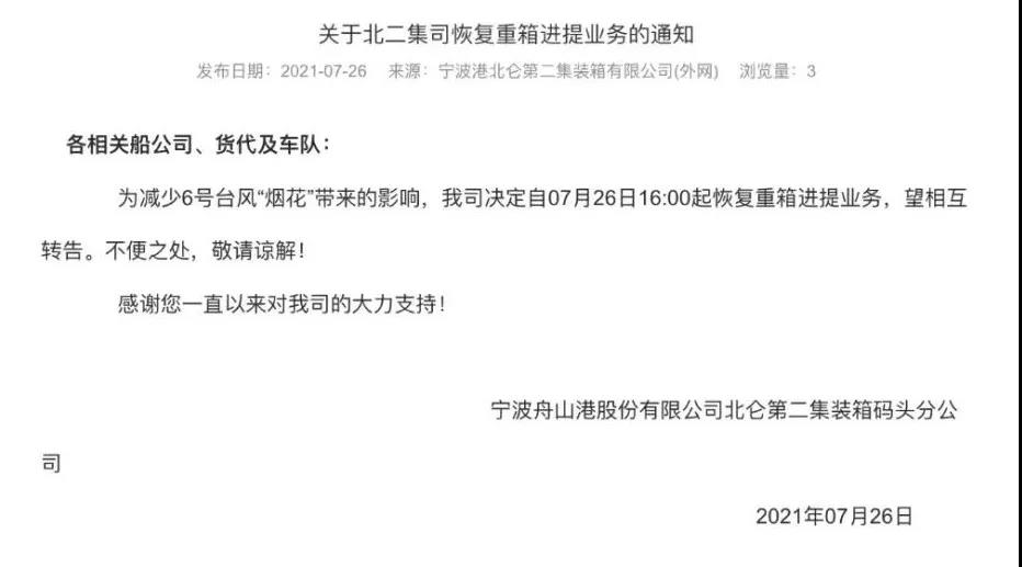 警報(bào)解除！上海、寧波兩地碼頭恢復(fù)進(jìn)提箱業(yè)務(wù) 