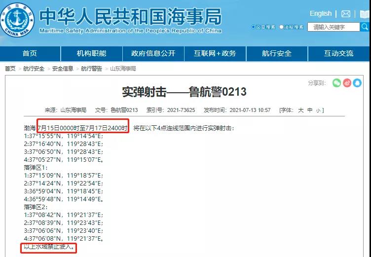 黃海/渤海執(zhí)行軍事任務/實彈射擊！禁航！！船舶晚開晚靠、延誤預警！