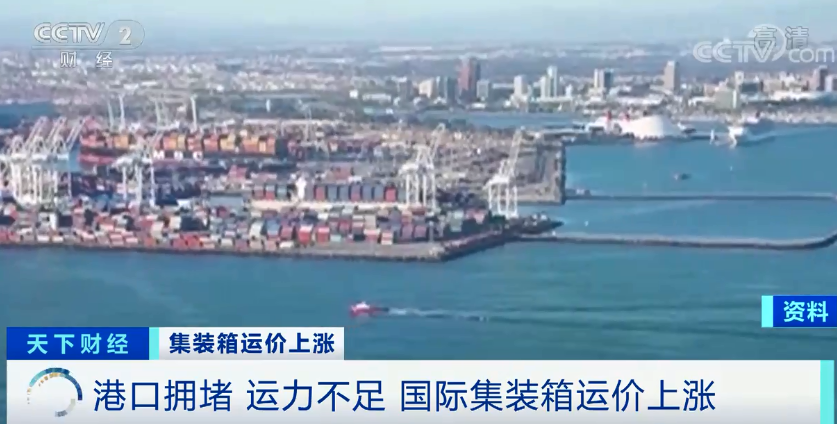 集裝箱運(yùn)價(jià)連漲九周，船公司宣布停航跳港，央視：搶艙位！搶箱！外貿(mào)出貨難！