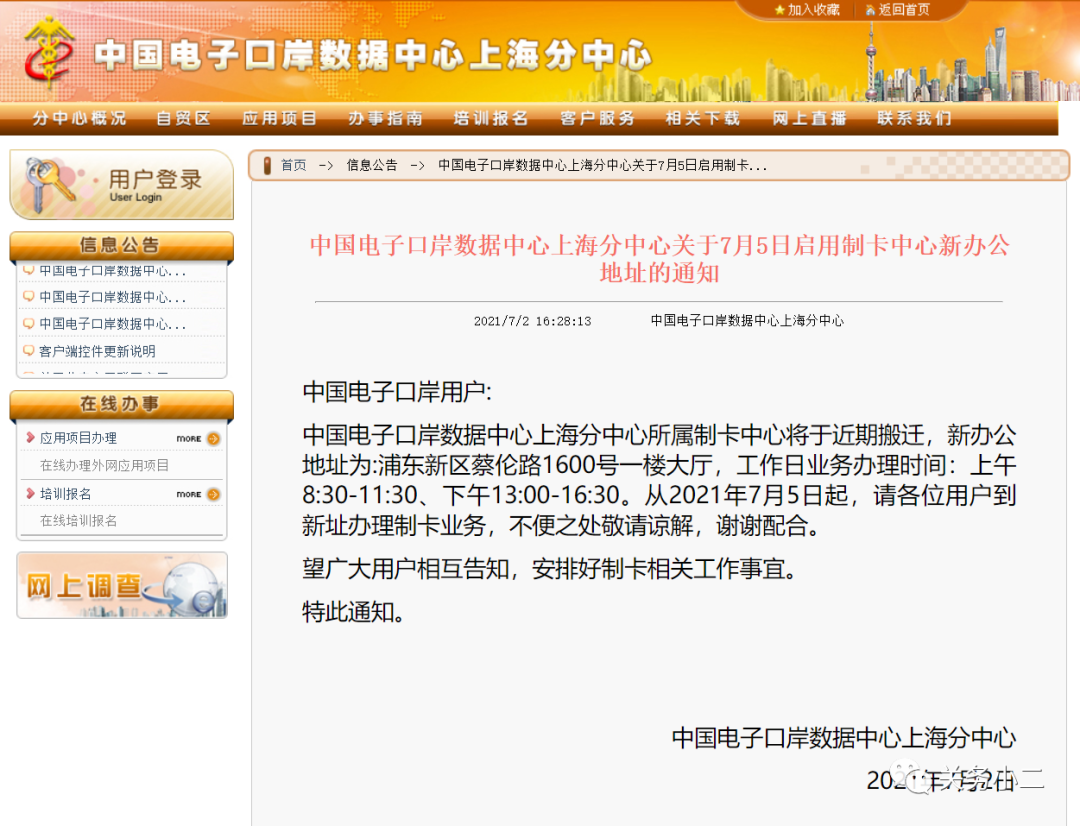 7月5日起，上海電子口岸制卡中心啟用新辦公地址