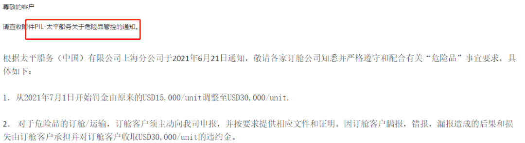 多家船公司發(fā)布加強(qiáng)危險品管控通知！謊報瞞報罰金增至30000美金