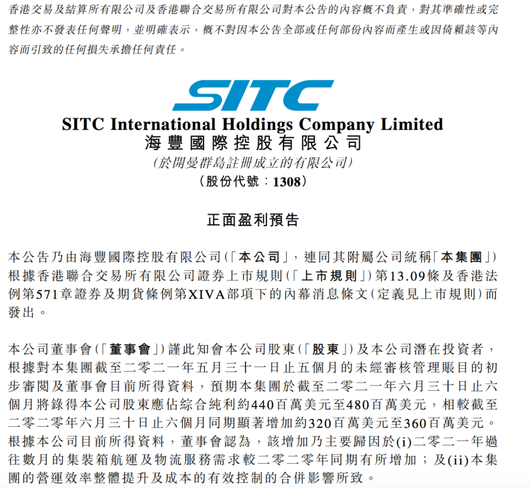 海豐國際預計2021年上半年凈利最高4.8億美元！ 