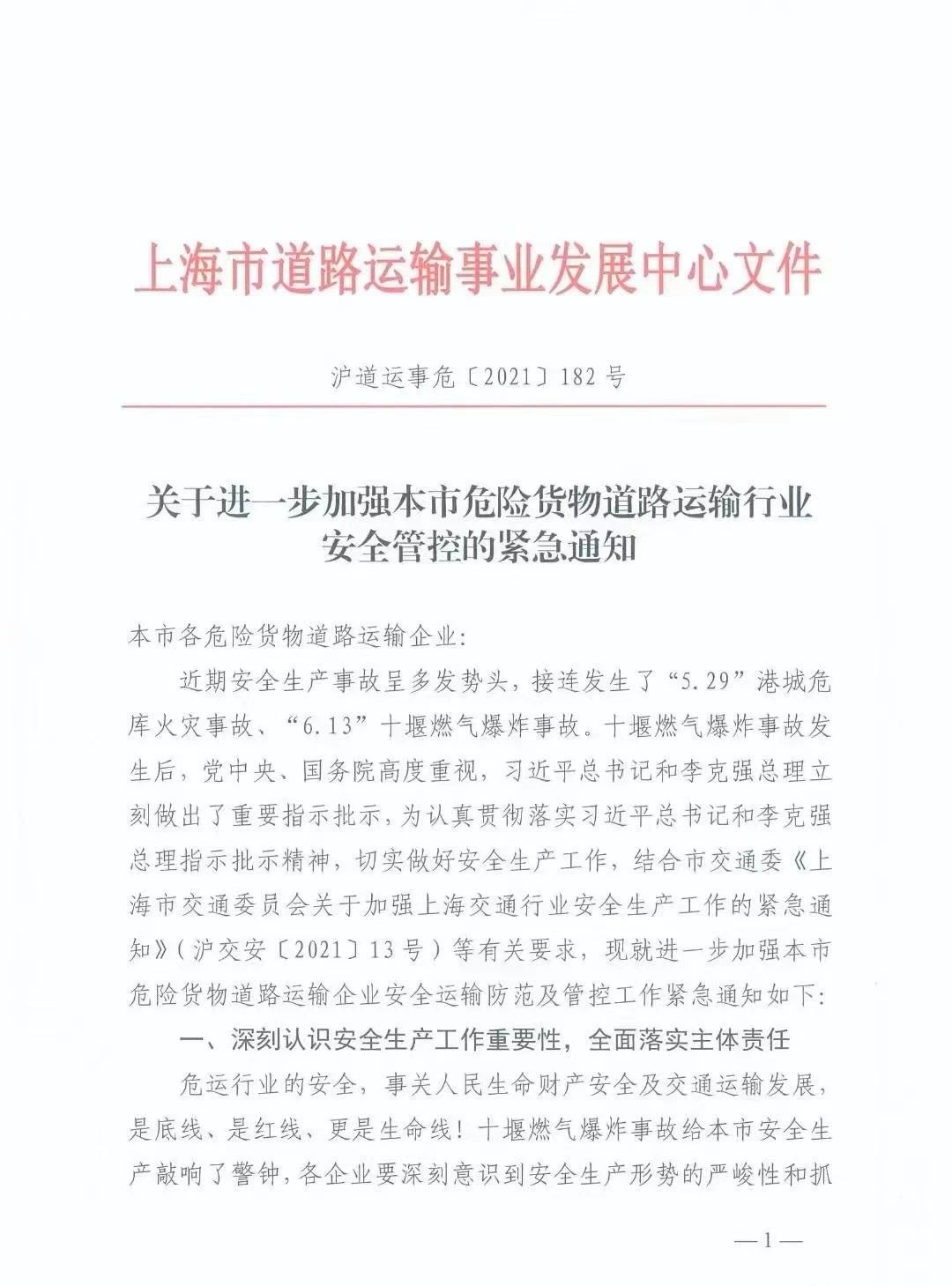 6月20日起，上海暫停一切非必要危險(xiǎn)貨物運(yùn)輸