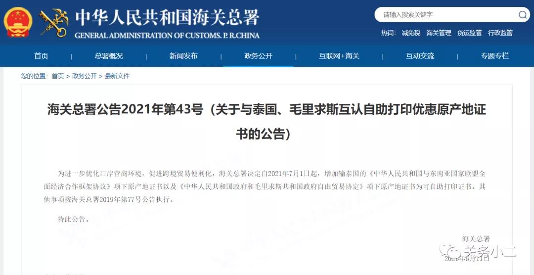 7月1日起，新增輸泰國、毛里求斯原產(chǎn)地證書自助打印  