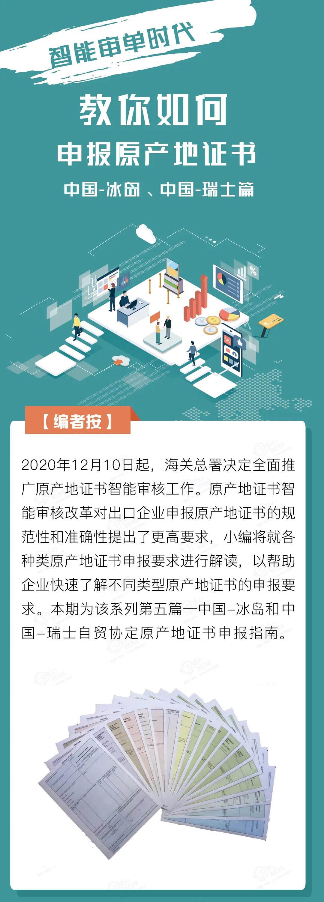 中國-冰島、中國-瑞士自貿協(xié)定原產地證書申報指南