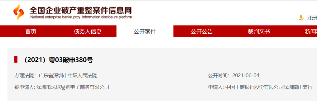 一聲唏噓！百億賣家環(huán)球易購申請破產(chǎn)重整！