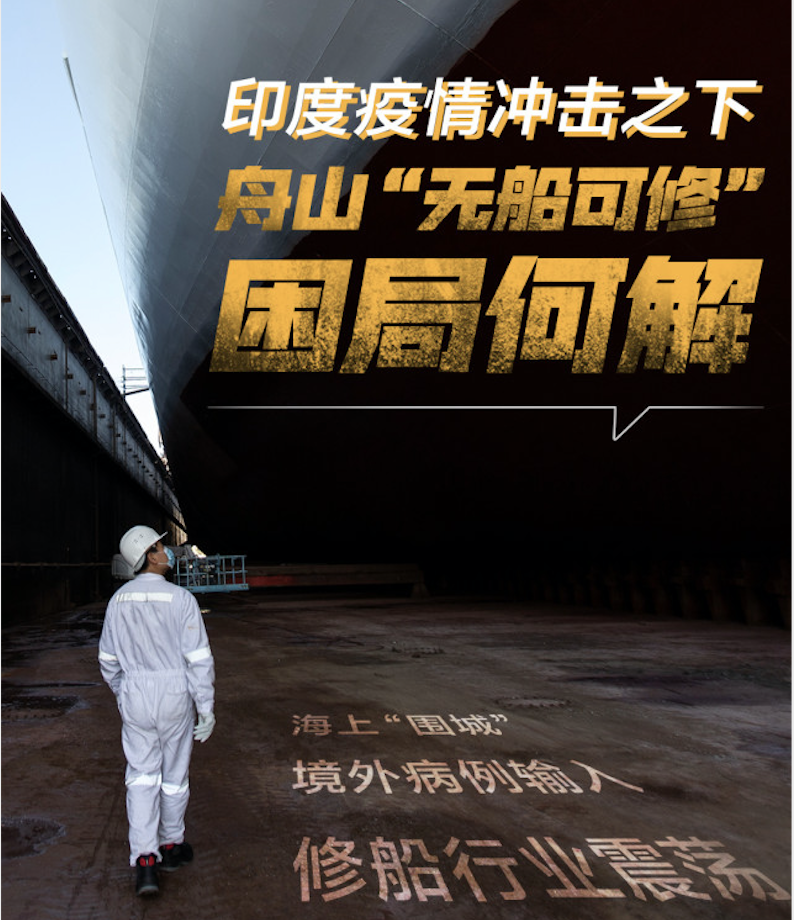 印度疫情沖擊，舟山“無(wú)船可修”，損失金額達(dá)15億元  