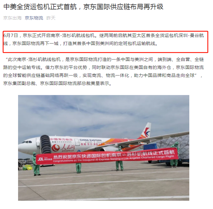 京東國際物流開通首條中美全貨運包機航線