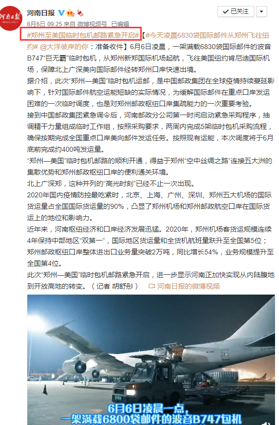 中國(guó)郵政緊急開啟“鄭州—美國(guó)”臨時(shí)包機(jī)郵路