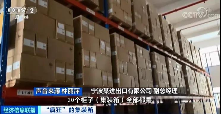 運價繼續(xù)飆升中，央視再報道：瘋狂的箱子漲價近10倍！國內(nèi)“一箱難求”國外積壓嚴(yán)重