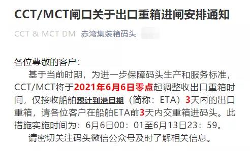 注意！蛇口/赤灣碼頭調(diào)整接收出口重箱時(shí)間，6月6日起實(shí)施