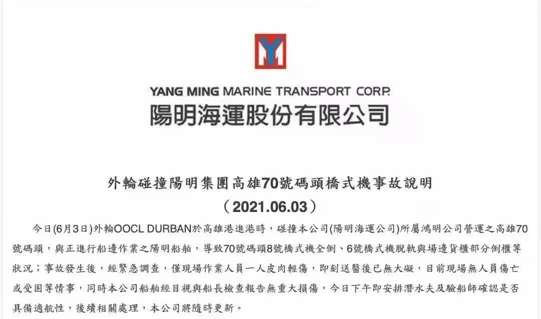 一集裝箱船撞塌高雄港起重機(jī)，陽(yáng)明海運(yùn)發(fā)布聲明