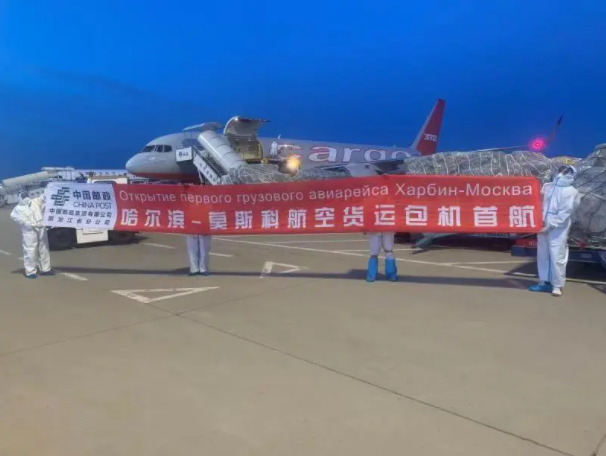 中國郵政開通哈爾濱—莫斯科航空貨運(yùn)專線