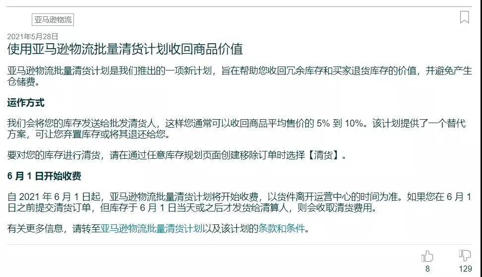 亞馬遜FBA批量清算計劃不受待見，有賣家表示無異于做慈善