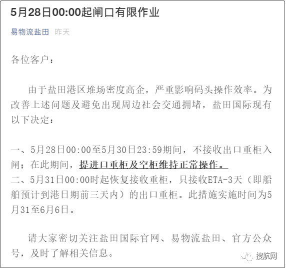 深圳蛇口港僅接收ETA 5天內(nèi)的出口重箱；鹽田港延長(zhǎng)暫停接收出口重柜時(shí)間