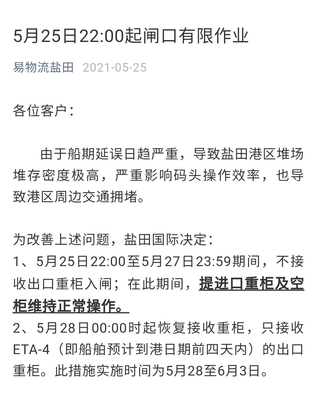 緊急通知！深圳鹽田港宣布：暫停接收出口重柜?。? data-filename=