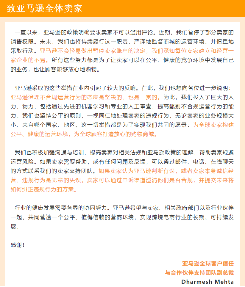 《致全體賣家信》亞馬遜正式回應“大賣被封”事件，賣家們還敢刷單嗎？