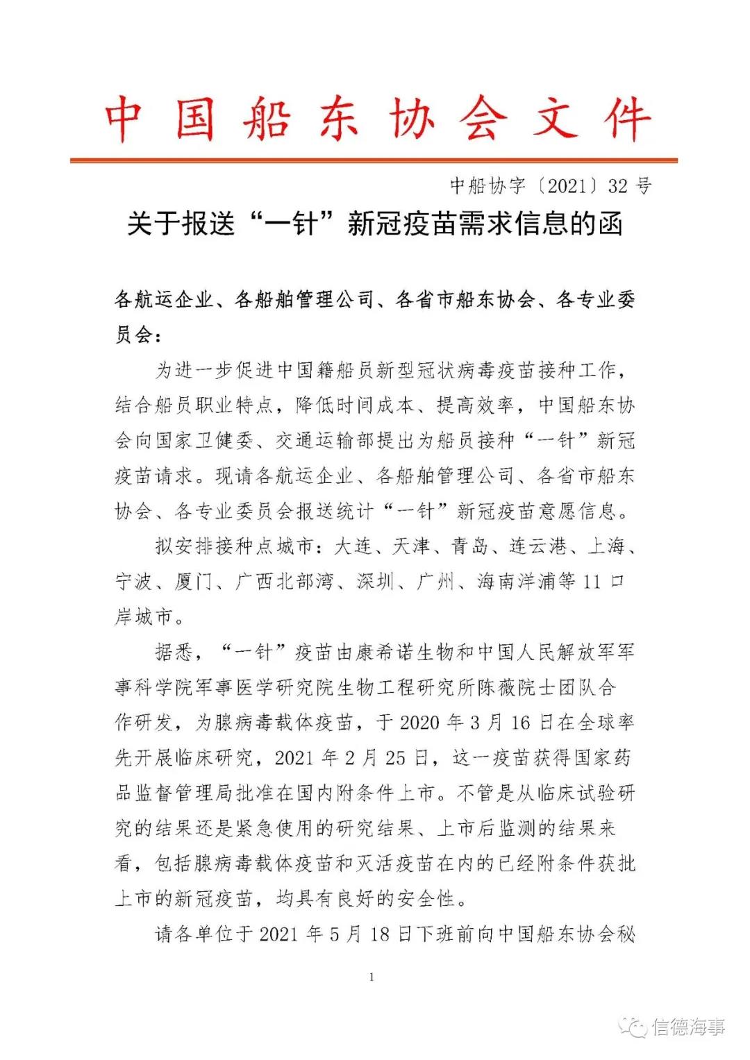 請周知！如下11口岸城市，海員可接種“一針”新冠疫苗  