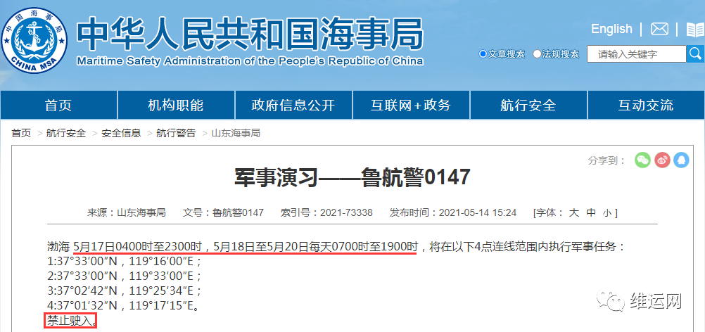 船期延誤預(yù)警！5月下旬，海事局再發(fā)布部分海域軍事任務(wù)、禁航通知！出貨請(qǐng)注意