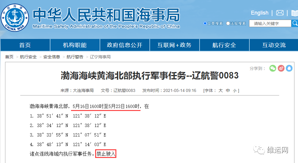 船期延誤預(yù)警！5月下旬，海事局再發(fā)布部分海域軍事任務(wù)、禁航通知！出貨請(qǐng)注意