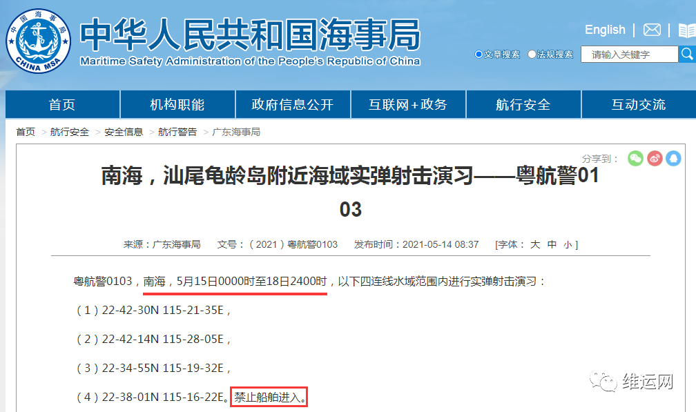 船期延誤預(yù)警！5月下旬，海事局再發(fā)布部分海域軍事任務(wù)、禁航通知！出貨請(qǐng)注意