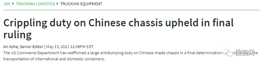 美國對我國的集裝箱拖車底盤及其部件作出反補貼終裁
