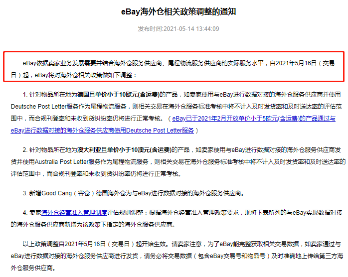 eBay:自5月16日起調(diào)整多項海外倉相關(guān)政策