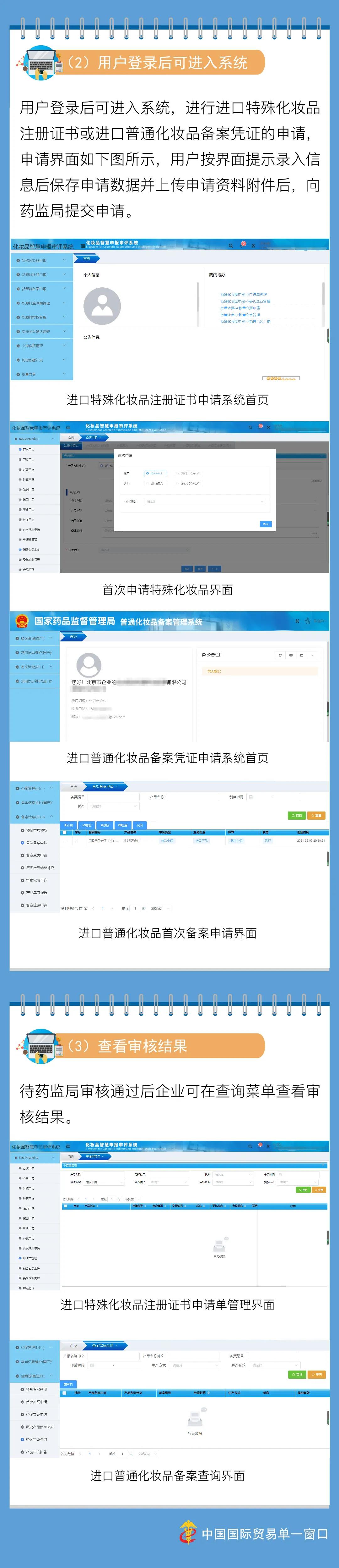 便利！單一窗口新增進(jìn)口化妝品監(jiān)管證件申領(lǐng)功能