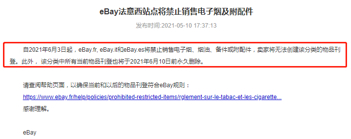 eBay法國(guó)站、意大利站、西班牙站將禁止銷售電子煙及附配件