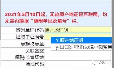 重要提醒：原產(chǎn)地證填制和申報(bào)要求將調(diào)整，5月10日起實(shí)施 