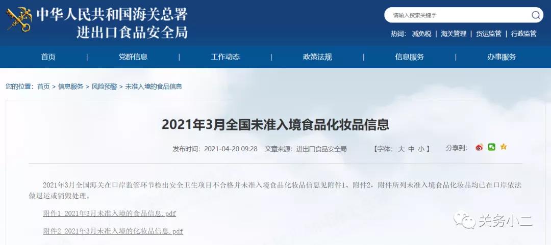 2021年3月全國未準(zhǔn)入境食品化妝品信息  