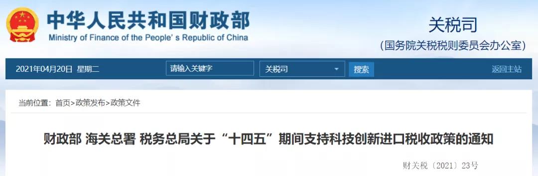 政策利好！十四五期間進(jìn)口科技創(chuàng)新用品免征關(guān)稅  