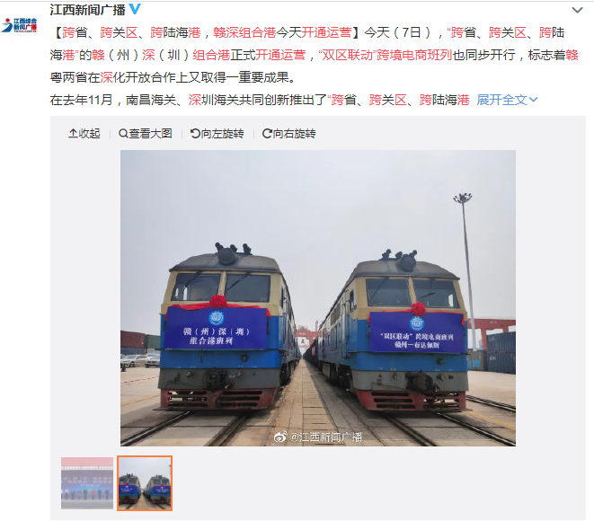 贛深組合港“雙區(qū)聯(lián)動”跨境電商班列開通運營