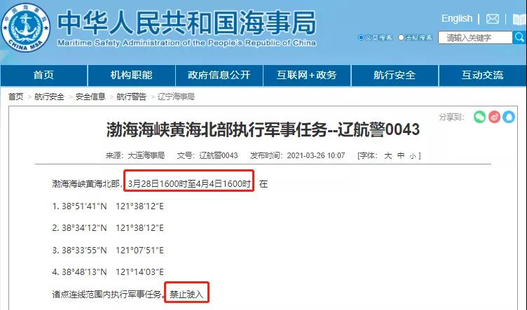 船舶晚開晚靠預(yù)警！渤海海峽黃海北部/南海水域執(zhí)行軍事任務(wù)，船期將延誤！