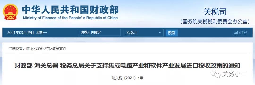 重磅！對集成電路和軟件產(chǎn)業(yè)免征進(jìn)口關(guān)稅（政策詳情）