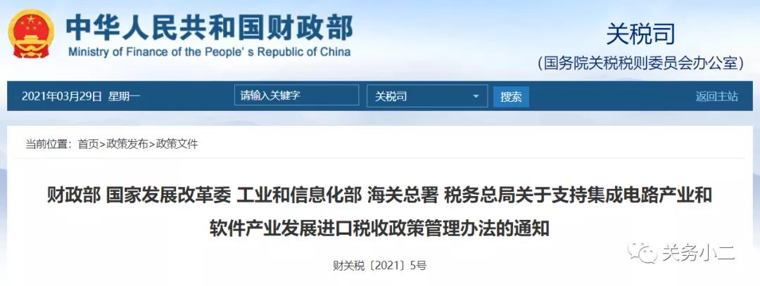 重磅！對集成電路和軟件產(chǎn)業(yè)免征進(jìn)口關(guān)稅（政策詳情）