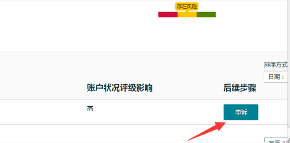 刷單警告可以消失？賣家后臺現(xiàn)申訴按鈕