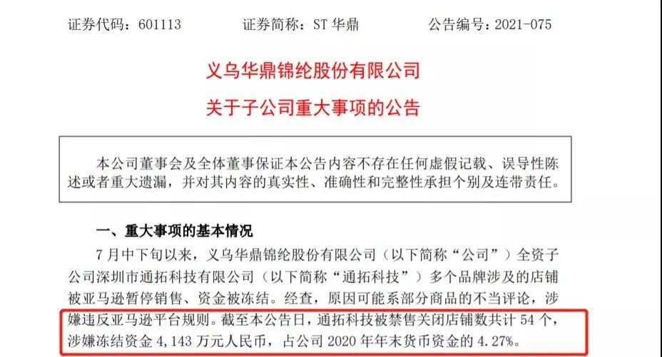 又一大賣爆雷！通拓科技54個(gè)店鋪被封，超4000萬資金遭凍結(jié)！