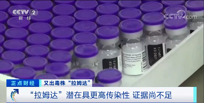 又一變異毒株“拉姆達”驚現！席卷41個國家和地區(qū)，美國上千人感染！比“德爾塔”更危險？