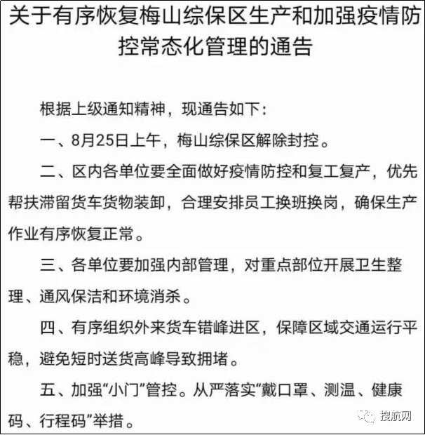 今日起寧波梅山綜保區(qū)官宣解封！附最新關(guān)于梅山碼頭業(yè)務(wù)動態(tài)信息匯總