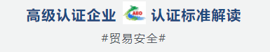 海關(guān)高級認(rèn)證企業(yè)之進(jìn)出口收發(fā)貨人認(rèn)證標(biāo)準(zhǔn)詳解（貿(mào)易安全部分）
