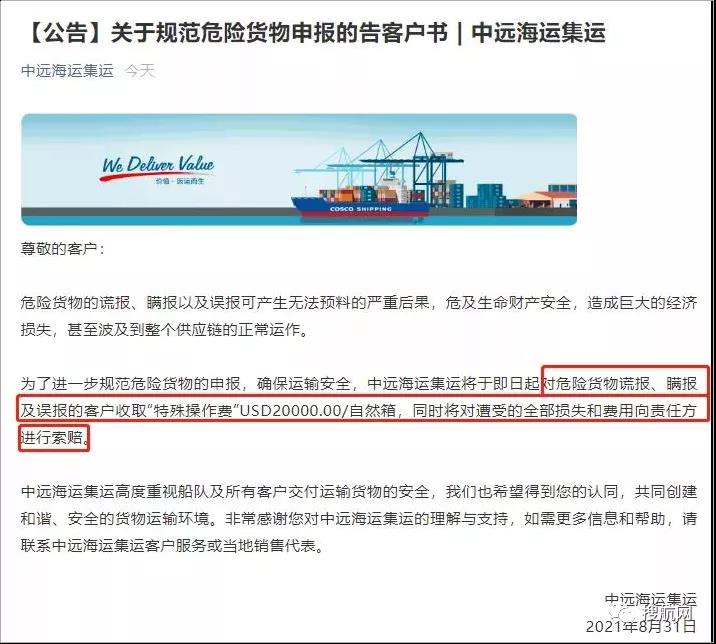多家船公司發(fā)布加強危險品管控及罰款通知，罰金最高30000美金