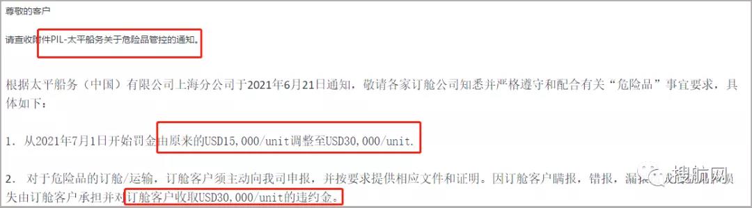 多家船公司發(fā)布加強危險品管控及罰款通知，罰金最高30000美金
