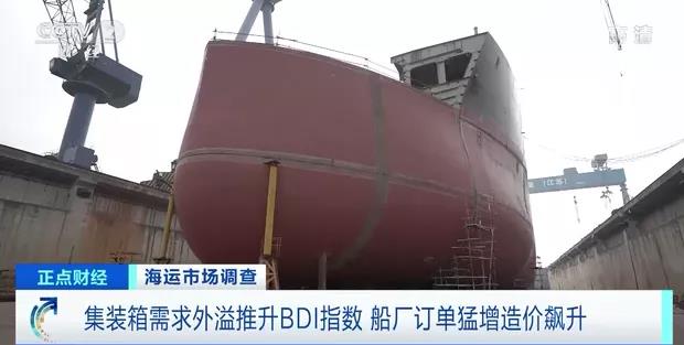 集裝箱需求外溢，推升BDI指數(shù)創(chuàng)近11年新高！運(yùn)價(jià)持續(xù)上漲！訂單猛增造價(jià)飆升