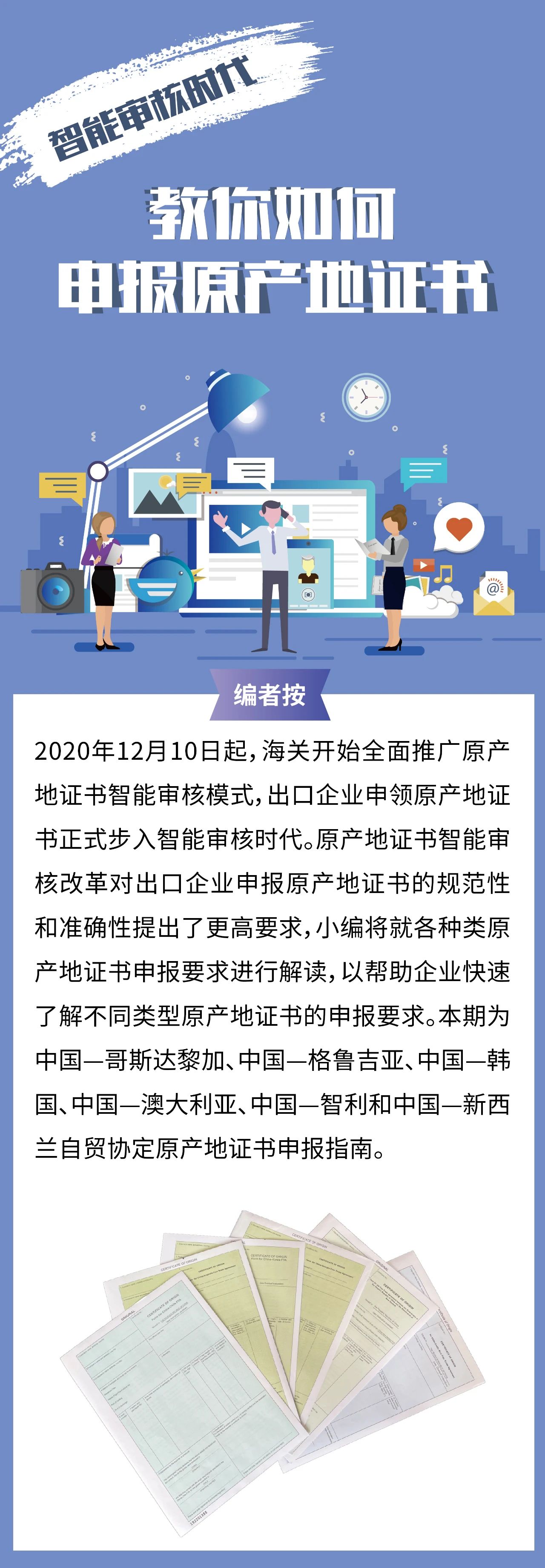 智能審核時(shí)代教你如何申報(bào)原產(chǎn)地證書（中韓、中澳、中新西蘭、中哥、中格、中智）