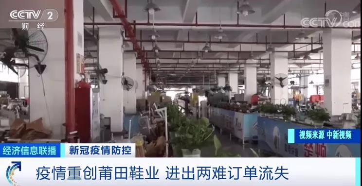莆田鞋業(yè)遭疫情重創(chuàng)！工廠停工停產(chǎn)，外貿(mào)訂單流失嚴(yán)重